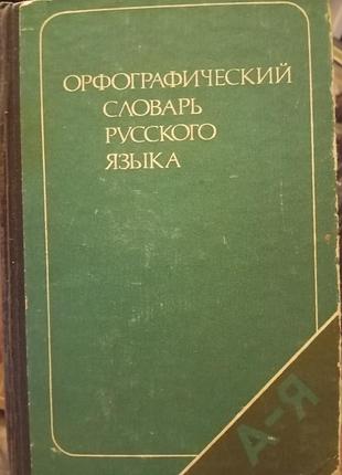Орфографический словарь русского языка а-я, 106000 слов