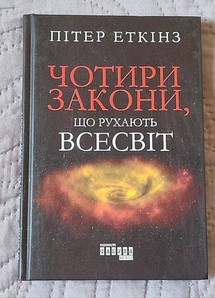 Книга «чотири закони, що рухають всесвіт» — пітер еткінз