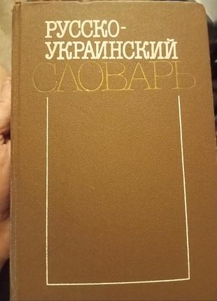 Русско-украинский словарь. том 3. о-я. 40000 слов