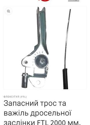 Дроссель-throttle для техники новый, длинный!