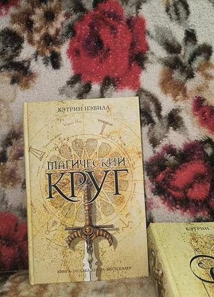 Невілл "магический круг"(кзкб)