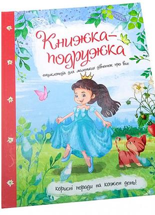 Енциклопедія "книжка-подружка" 282937