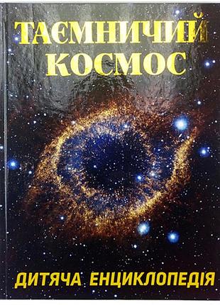 Книга "таинственный космос" 368345