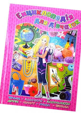 Книжка енциклопедія для дівчаток 366349
