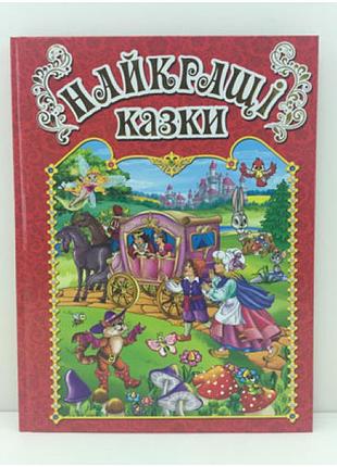 Книга "лучшие сказки" 367469