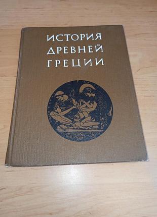 История древней греции кузись 1986 нюанс штамп