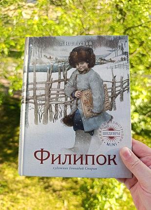 Зворушливий та забавний філіпок ілюстрації геннадія спіріна,