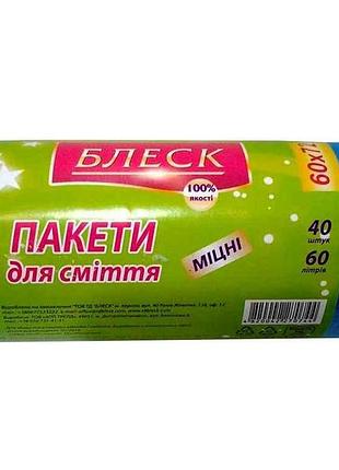 Пакеты д/смяти 60л.*40 шт прочные тм блеск