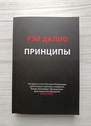 Рэй далио. принципы