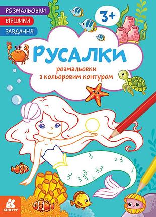 Раскраски. стихи. задания. русалки