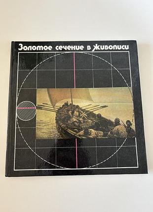 Ковалев золотое сечение в живописи підручник ретро винтаж для художників мистецтво
