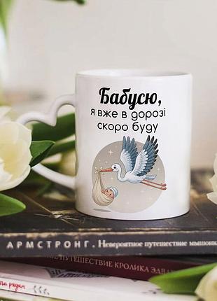 Чашка с ручкой в форме сердечка для будущей бабушки "я скоро буду"