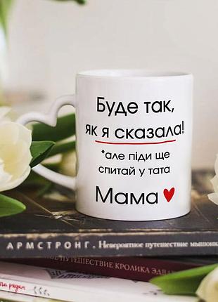 Чашка с ручкой в форме сердечка для мамы "будет так, как я сказала!"