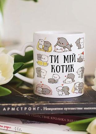 Чашка с ручкой в форме сердечка для влюбленных "ты мой котик"