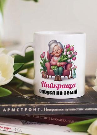 Чашка с ручкой в форме сердечка для бабушки "лучшая бабушка на земле"