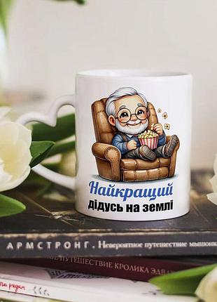 Чашка с ручкой в форме сердечка для дедушки "лучший дедушка на земле"
