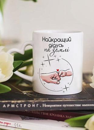 Чашка с ручкой в форме сердечка для дедушки "лучший дедушка на земле"