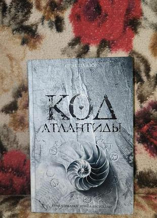 Павелу код атлантики (кзкб)