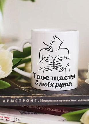 Чашка з ручкою у формі сердечка для закоханих "твоє щастя в моїх руках"