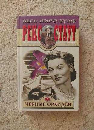 Рекс стаут черные орхидеи
