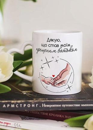 Чашка з ручкою у формі сердечка для хрещеного батька "дякую, що став моїм хрещеним татом"