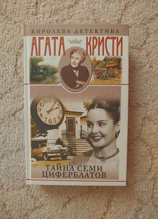Агата кристи тайна семи циферблатов