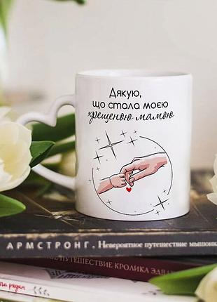 Чашка з ручкою у формі сердечка для хрещеної мами "дякую, що стала моєю хрещеною мамою"