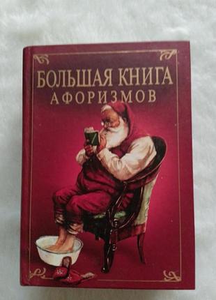 Велика товста книга афоризмів
