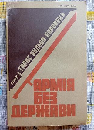 Т. пузырь-оборотник, армия без государства