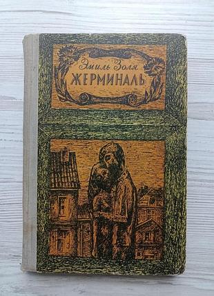 Еміль золя. жерміналь 1971г