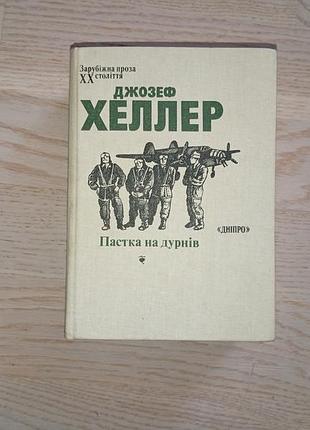 Дж. хеллер ловушка для тупей зарубежной прозы 20 века 1988 г.