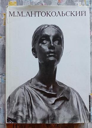 М. м. антокольский, жизнь и творчество