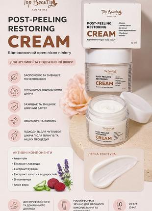 Top beauty post-peeling restoring cream 💕  відновлюючий крем після пілінгу