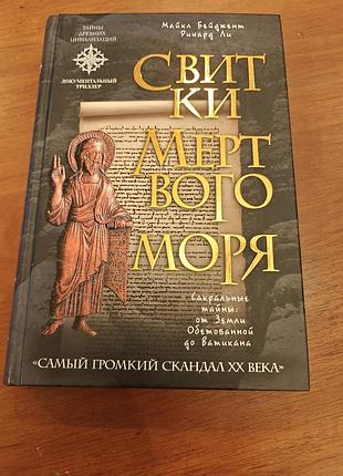 Бейджет, ли свитки мертвого моря