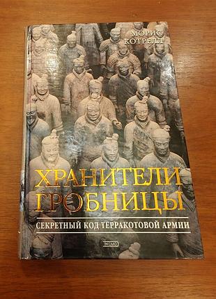 Котрелл. хранители гробницы