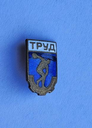 Значок общества "труд " 1950-е годы,тяжелый металл