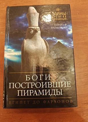 Бейджет, ли боги , построившие пирамиды