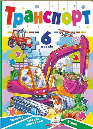 Транспорт. 6 пазлів. техніка. цікаві завдання. вірші
