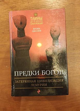 Бейджет, ли предки богов