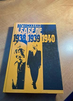 Воспоминания о бабеле