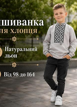 Українська дитяча вишиванка (від 98 до 164) з довгим рукавом для хлопчиків та підлітків