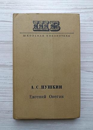 А.с. пушкін. євген онегін