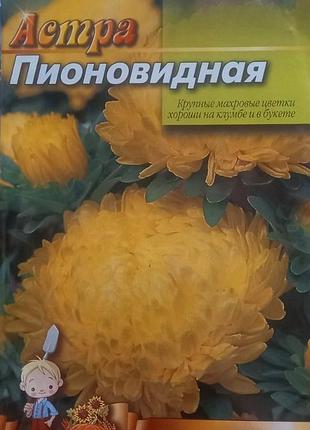 Насіння астри "піоноїдна жовта" фермерський пакет