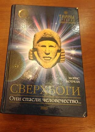 Котрелл сверхбоги