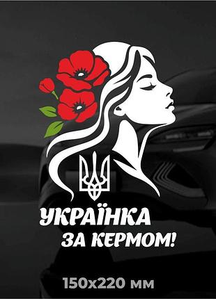 Виниловая наклейка на авто украинка за кермом 150х220 см