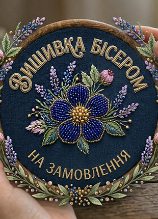 Вышиваю бисером по заказу