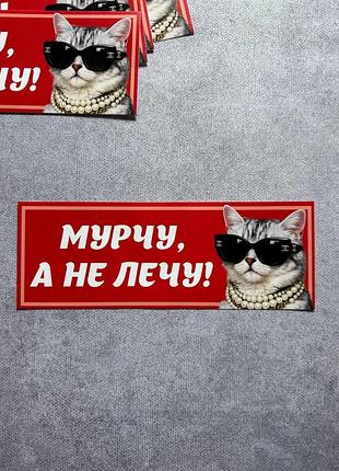 Виниловая наклейка на авто мурчу, а не лечу! 90х250 мм