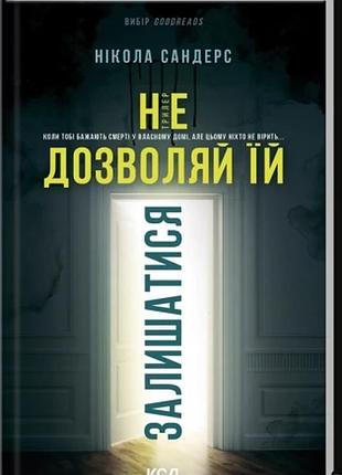 Не дозволяй їй залишатися нікола сандерс