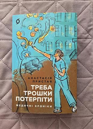 "требуется чуточку потерпеть" анастасия пристава - медицинские хроники