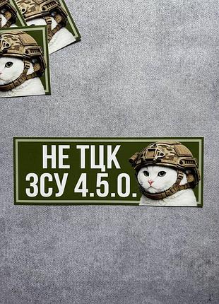 Виниловая наклейка на авто не тцк, зсу 4.5.0. 9х25 см